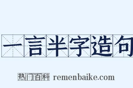 一言半字造句是什么意思的图片